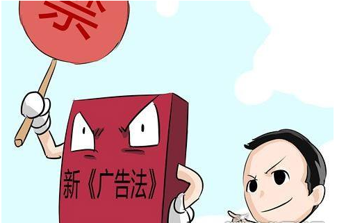 营销方不得不注意的《广告法》-传不